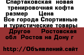 Спартаковская (новая) тренировочная кофта размер L › Цена ­ 2 500 - Все города Спортивные и туристические товары » Другое   . Ростовская обл.,Ростов-на-Дону г.